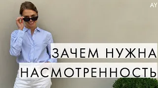 ЗАЧЕМ НУЖНА НАСМОТРЕННОСТЬ - КАК РАЗВИТЬ СВОЙ ВКУС