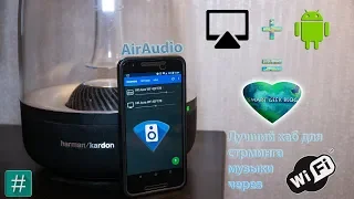 AirAudio – AirPlay & DLNA на любом Android или 2-ая жизнь для HK Aura! [#ROOT]