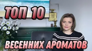 ТОП 10 АРОМАТОВ // ВЕСЕННИЕ АРОМАТЫ