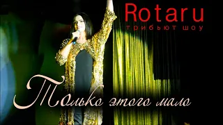 Только этого мало 2019 ПРЕМЬЕРА - ROTARU трибьют шоу Дионис КЕЛЬМ