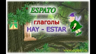 Испанский язык Урок 16 ¿Dónde estás? №2 - hay-está (www.espato.ru)