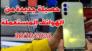 حصيلة جديدة من الهواتف المستعملة