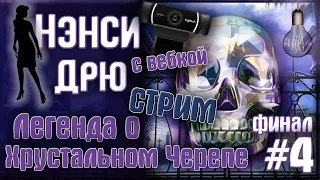 Дофиналиваем череп! ● Прохождение Нэнси Дрю: Легенда о Хрустальном Черепе СТРИМ