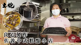 #香港製造 堅持良心製作 佐敦中式糕點小店 ：做得唔好寧願倒掉  (#土炮 #佐敦美食)