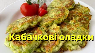 ОЛАДКИ з КАБАЧКІВ ❤️Кабачкові оладки