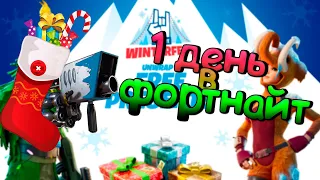 ВЫПОЛНЕНИЕ ИСПЫТАНИЙ ЗИМНИЙ ФЕСТИВАЛЬ! ДЕНЬ 1 ФОРТНАЙТ!