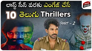 10 Must Watch Telugu Thrillers | Part-2 | Telugu Movies | Mystery | Crime Thrillers | Movie Matters