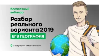 🔥Разбор реального варианта ЕГЭ по географии | География с Магелланом | Webium