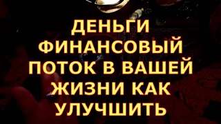 ДЕНЬГИ ФИНАНСОВЫЙ ПОТОК ДИАГНОСТИКА КАК УЛУЧШИТЬ УРОВЕНЬ ФИНАНСОВ таро онлайн сегодня