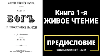 Основы истинной науки. Книга 1я. Предисловие