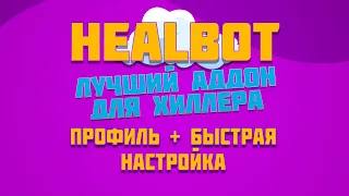 HEALBOT ЛУЧШИЙ АДДОН ДЛЯ ХИЛЛЕРА - БЫСТРАЯ НАСТРОЙКА + ГОТОВЫЙ ПРОФИЛЬ