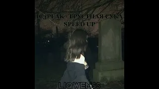 IC3PEAK - ГРУСТНАЯ СУКА (SPEED UP)