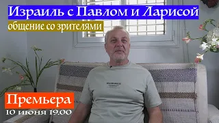 Израиль | Общение со зрителями