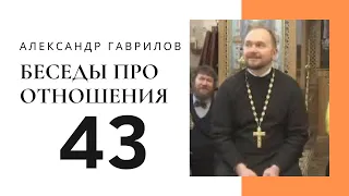 43. Семья без правил. Зачем вступать в брак? 01-01-2019