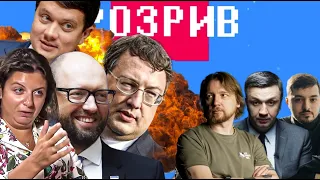 Розрив | Симоньян, Разумков, Геращенко, Яценюк