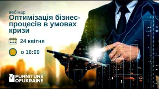 Вебінар "Оптимізація бізнес процесів в умовах кризи"