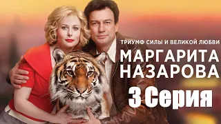 Маргарита Назарова/ Сериал/  Серия 3