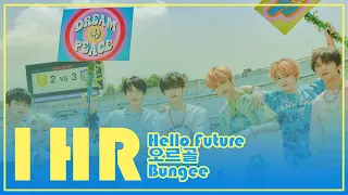 {𝟏 𝐇𝐎𝐔𝐑} NCT DREAM- 1st repakage album 신곡 1시간 연속듣기(Hello future, 오르골, Bungee)