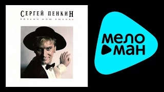 СЕРГЕЙ ПЕНКИН - ВОЗЬМИ МОЮ ЛЮБОВЬ / SERGEY PENKIN - VOZ'MI MOYU LYUBOV'