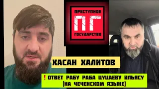 ❗️Ответ рабу раба цуцаеву ильясу (на Чеченском языке)Хасан Халитов!