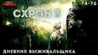 Схрон 3. Дневник выживальщика. Главы 74-76 - Александр Шишковчук. Аудиокнига постапокалипсис