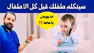 تطور الكلام و النطق عند الاطفال | اجعلي طفلك يتكلم مبكرا قبل كل الاطفال | طرق تساعد الطفل علي الكلام