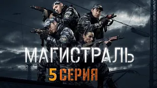 Магистраль 5 серия