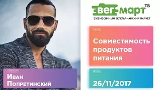 СОВМЕСТИМОСТЬ ПРОДУКТОВ ПИТАНИЯ — Иван ПОПРЕТИНСКИЙ на ВегМарт