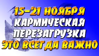 15-21 ноября Готовимся к кармической перезагрузке: неделя Полнолуния открывает коридор затмений