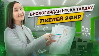 Биологиядан ҰБТ2024 нұсқасын Малика апаймен бірге талдау | 5-ші эфир | ЕНТ2023 биология