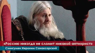 "РОССИЮ НИКТО НЕ СЛОМИТ, ВЫМАЛИВАЙТЕ СЕБЯ И СМИРЯЙТЕСЬ! ВСЕ БЛАГА ОТНИМУТСЯ В ОДИН МИГ..." схиигумен