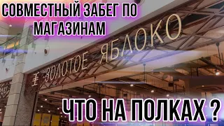 ЗОЛОТОЕ ЯБЛОКО / РИВ ГОШ / ЛЕТУАЛЬ / LUSH / ВЛОГ ВЫХОДНОГО ДНЯ ✊