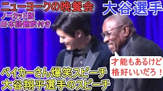 ダスティ・ベイカーさんの爆笑大谷選手紹介スピーチと大谷翔平選手のスピーチ～ノーカット版・日本語翻訳付き～【大谷翔平選手】〜ニューヨークでの晩餐会〜