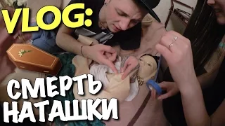 VLOG: СМЕРТЬ НАТАШКИ / Андрей Мартыненко