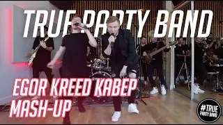 True Party Band - Егор Крид кавер mash-up #Заcoverкано