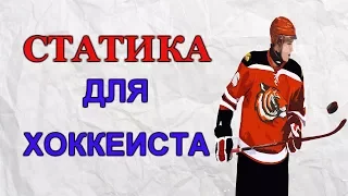 Статика для хоккеиста.