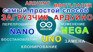 Arduino bootloader. Arduino загрузчик. Прошивка загрузчика arduino