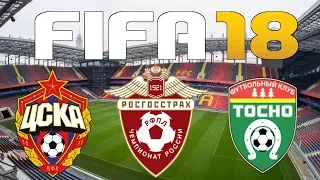 FIFA 18 - Russian Premier League - CSKA MOSCOW vs TOSNO