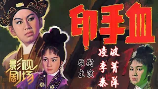 1964年黄梅调电影《血手印》港台大咖担纲 剧情开门见山（凌波 饰 林肇德，李菁 饰 雪春）来自《戏曲影视剧场》| 中华戏韵