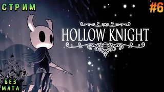 Кристальное Сердце и 4 Босса ➤Hollow Knight➤Стрим # 6