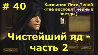 Прохождение Герои 7 [Heroes VII] - Лига Теней [Йорген] - Чистейший яд - ч. 2