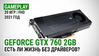 Тест GeForce GTX 760 2GB в 20 играх в 2021: Есть ли жизнь без драйверов?