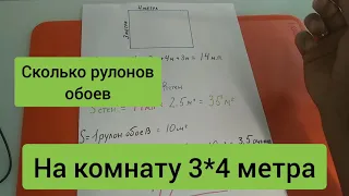 🆗 РАСЧËТ ОБОЕВ | на КОМНАТУ в РУЛОНАХ 👍❤