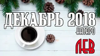 ЛЕВ - таро прогноз декабрь 2018 года НАТАРО.