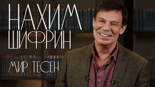 Нахим Шифрин. Мир тесен