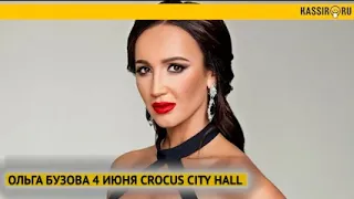 ОЛЬГА БУЗОВА. 4 июня Москва,  CROCUS CITY HALL