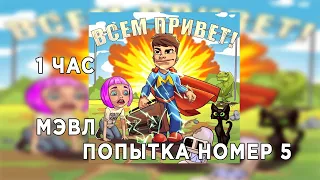 Мэвл - ПОПЫТКА НОМЕР 5 [1 ЧАС]