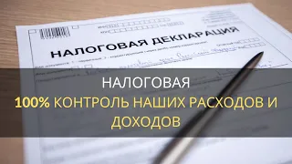 Налоговая начинает контролировать все наши расходы и доходы