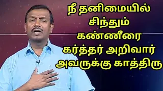 கர்த்தர் நம்மை பாதுகாக்கும் தேவன், சிங்கத்தின் பிடியிலிருந்தும் நம்மை தப்புவிப்பார் பயப்படாதே