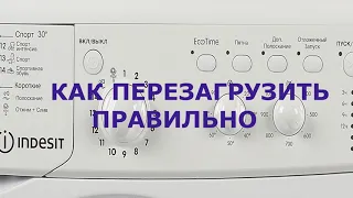 Как перезагрузить стиральную машину Индезит